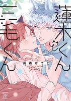 「蓮木くんと三毛くん」