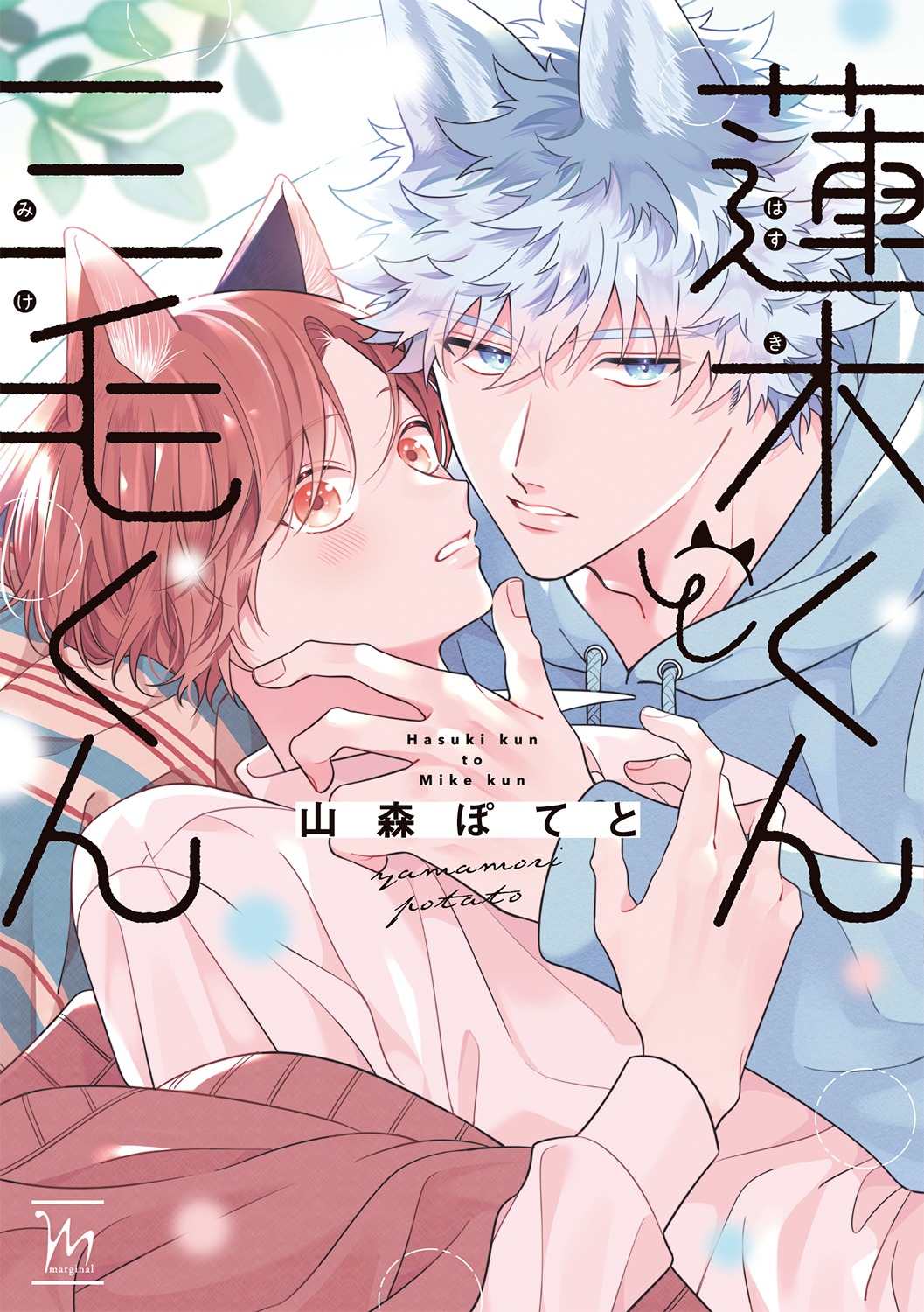 「蓮木くんと三毛くん」