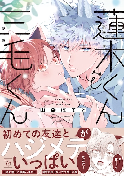 「蓮木くんと三毛くん」（帯付き）