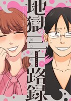 「地獄の三十路録」1巻