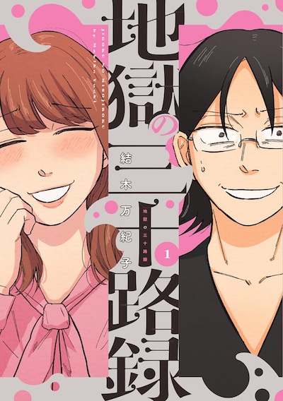 「地獄の三十路録」1巻