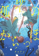 「孤塔のからっぽ タコアシ作品集」