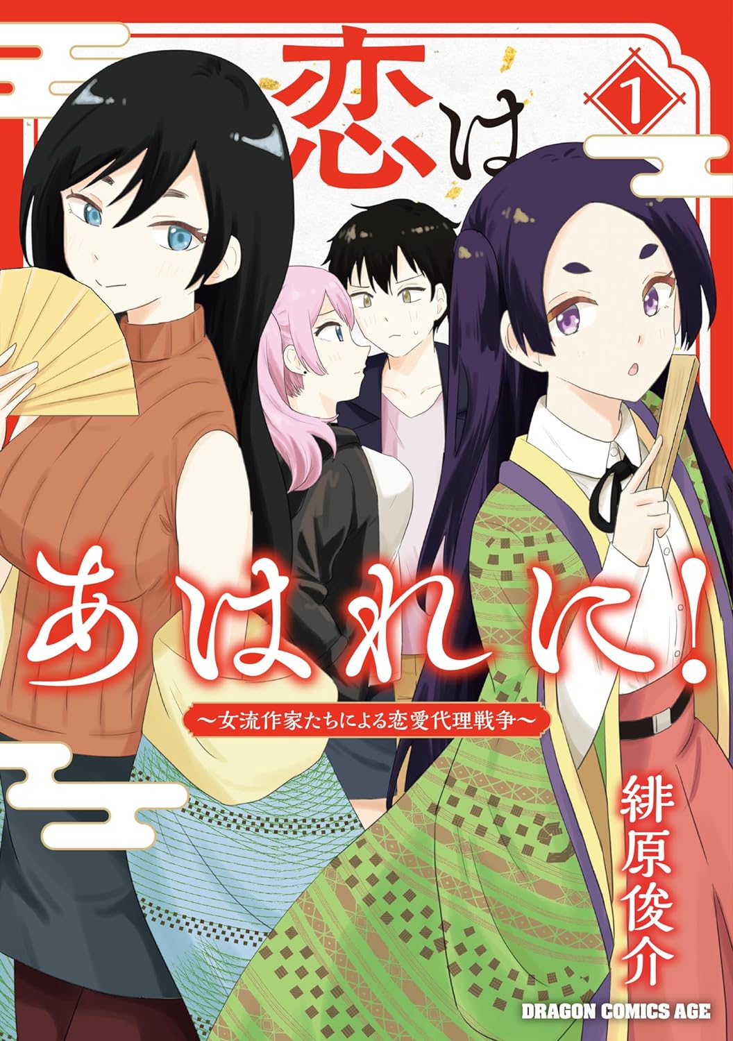 「恋はあはれに！～女流作家たちによる恋愛代理戦争～」1巻