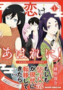 「恋はあはれに！～女流作家たちによる恋愛代理戦争～」1巻（帯付き）