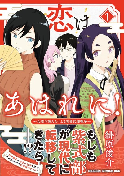 「恋はあはれに！～女流作家たちによる恋愛代理戦争～」1巻（帯付き）