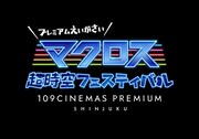 「マクロス超時空フェスティバル プレミアム映画祭 at 109シネマズプレミアム新宿」ビジュアル