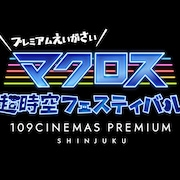 「マクロス」劇場版8作&ライブ映像の上映企画、プレミアムシートで作品を堪能