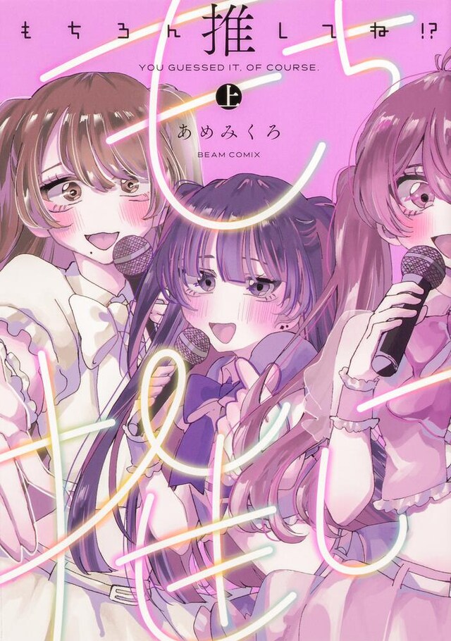 「もちろん推してね!?」上巻