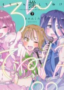「もちろん推してね!?」下巻