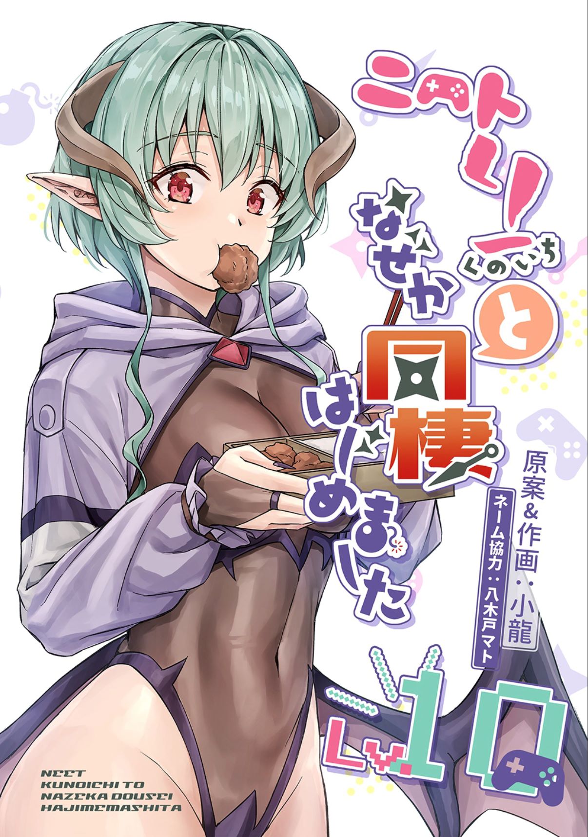 「ニートくノ一となぜか同棲はじめました」10巻