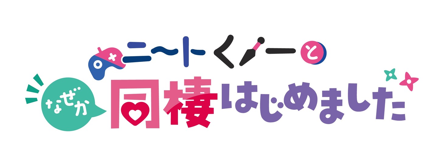 TVアニメ「ニートくノ一となぜか同棲はじめました」ロゴ (c)小龍・八木戸マト／ニートくノ一パートナーズ