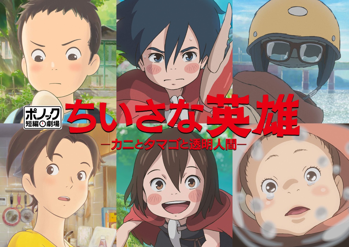 「ちいさな英雄―カニとタマゴと透明人間」ビジュアル (c) 2018 STUDIO PONOC