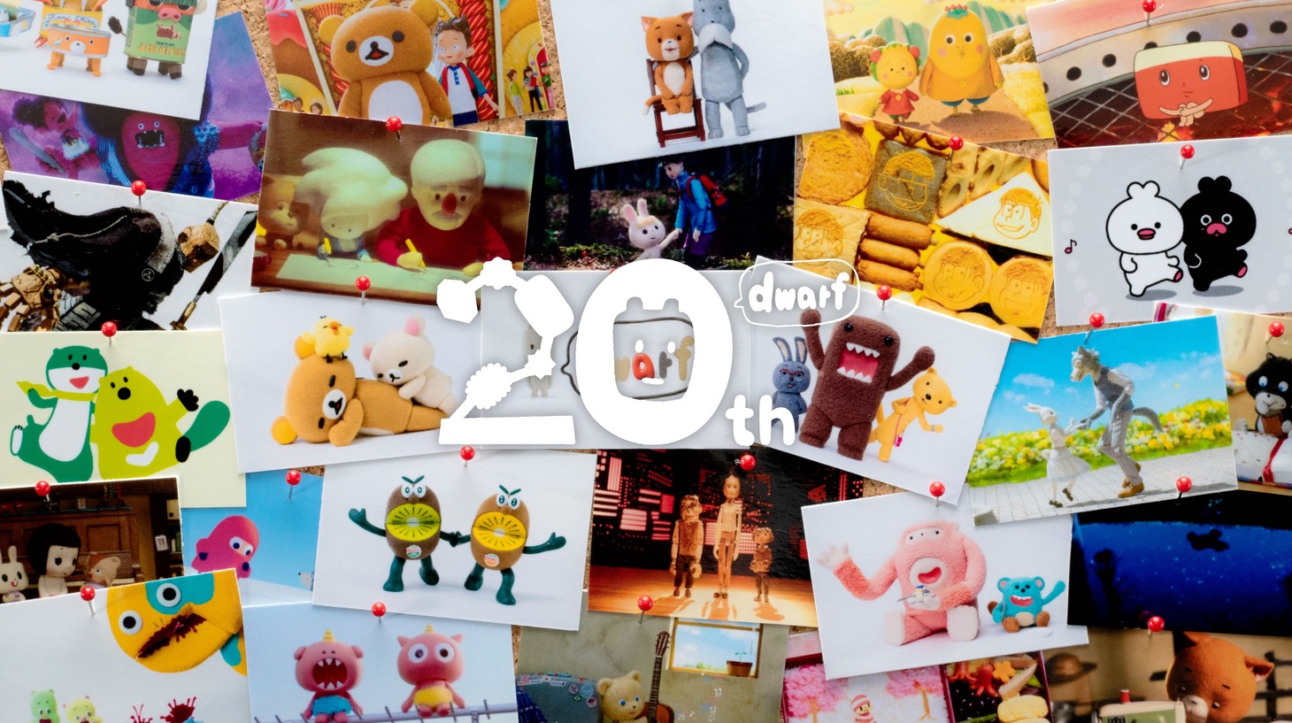 「これからのドワーフ 20周年＋α」ビジュアル (c)SAN-X CO., LTD. ALL RIGHTS RESERVED. (c) 2016, Zespri Group Limited.　(c)NHK・dwarf (c)dwarf/WHATEVER Co,/TECARAT (c)dwarf・こまねこフィルムパートナーズ (c)さくらももこ/dwarf (c)板垣巴留（秋田書店）／BEASTARS 製作委員会 (c)NHK/ dwarf (c)赤塚不二夫／おそ松さん製作委員会 (c)2018 HAPPWHY BRANDS PTE LTD. (c)NHK・NEP・dwarf (c)WOWOW・aki kondo/dwarf