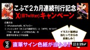 こふで2カ月連続刊行記念キャンペーンのバナー。