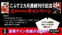 こふで2カ月連続刊行記念キャンペーンのバナー。