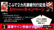 こふで2カ月連続刊行記念キャンペーンのバナー。