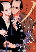 「ノっぴきならぬ」第2章ビジュアル