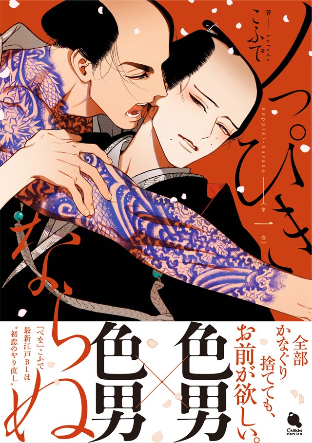 「ノっぴきならぬ」1巻（帯付き）