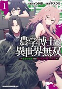 「農学博士の異世界無双～禁忌の知識で築くモンスター娘ハーレム～」1巻