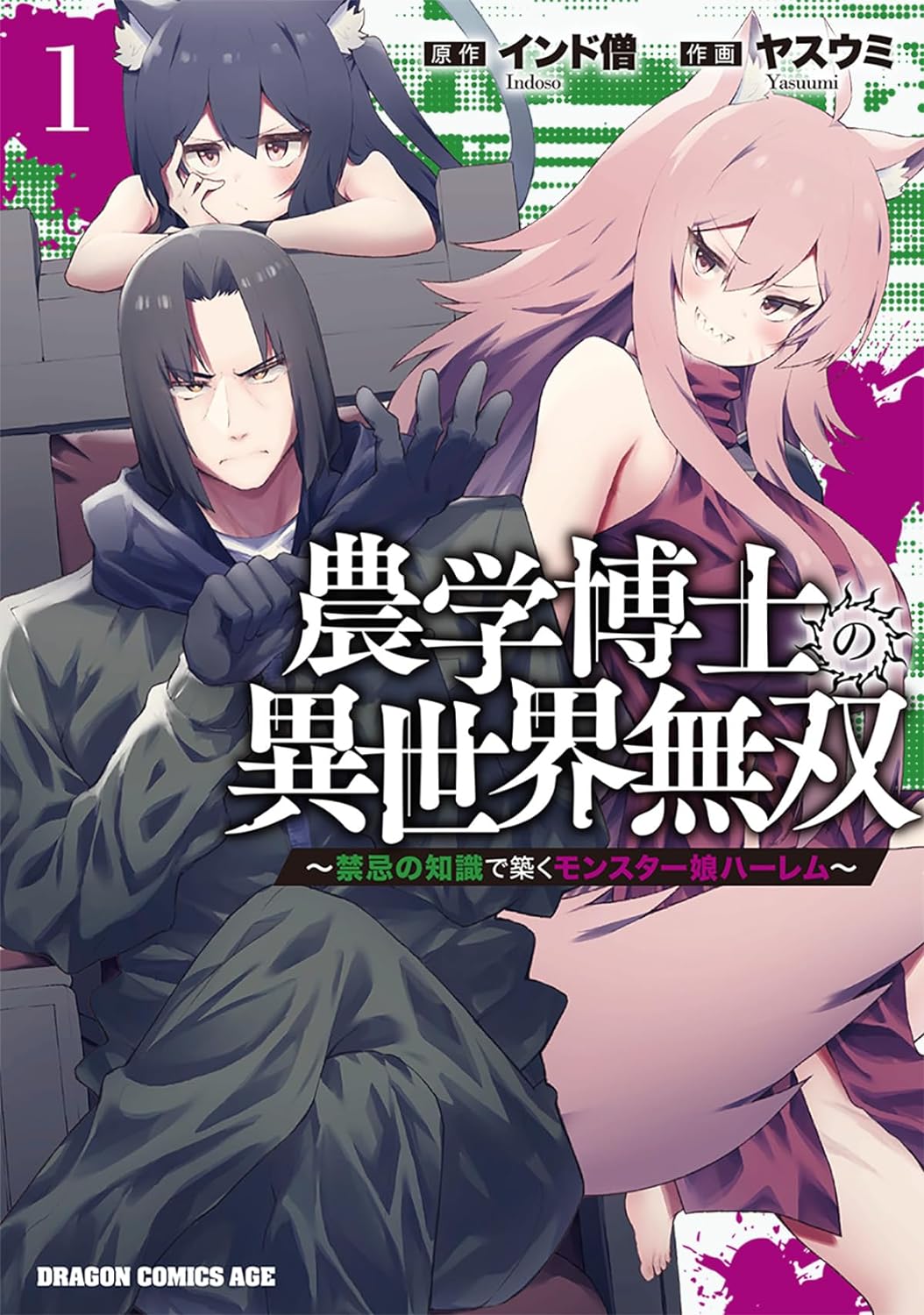 「農学博士の異世界無双～禁忌の知識で築くモンスター娘ハーレム～」1巻
