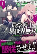「農学博士の異世界無双～禁忌の知識で築くモンスター娘ハーレム～」1巻（帯付き）