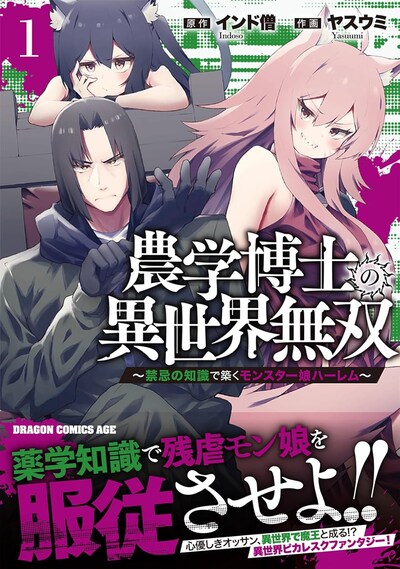「農学博士の異世界無双～禁忌の知識で築くモンスター娘ハーレム～」1巻（帯付き）