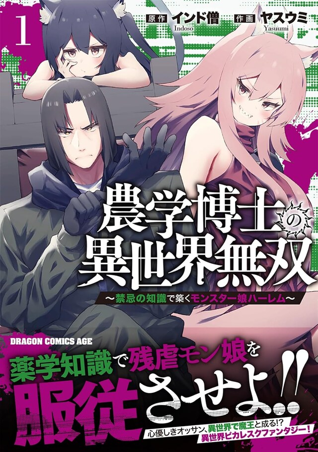 「農学博士の異世界無双～禁忌の知識で築くモンスター娘ハーレム～」1巻（帯付き）
