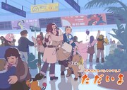 アニメ 「ただいま」ビジュアル