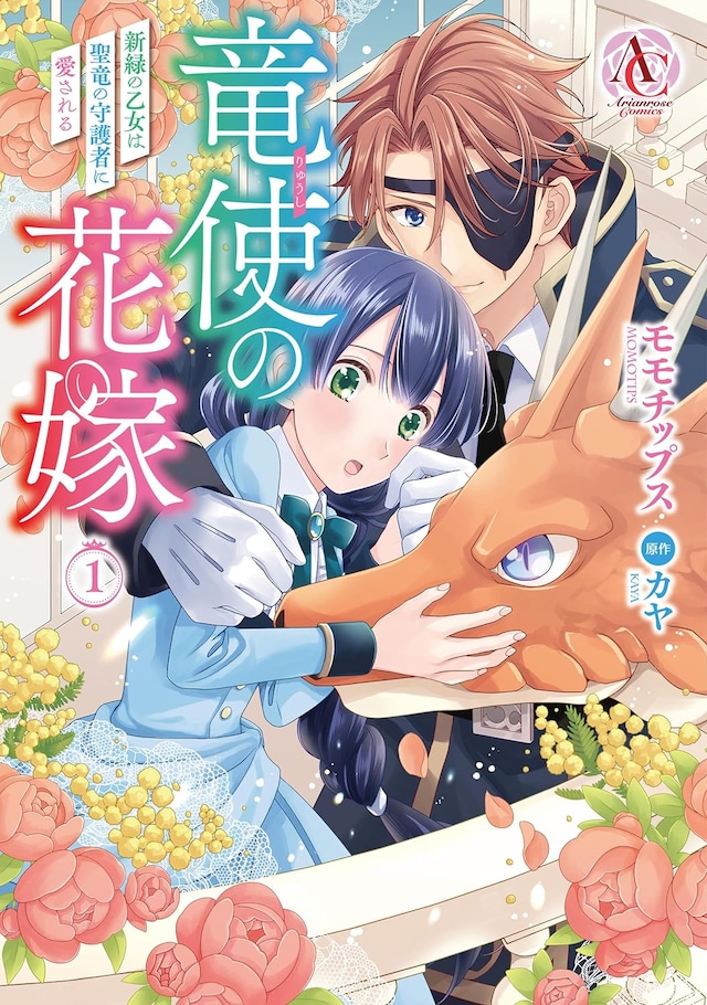 「竜使の花嫁 ～新緑の乙女は聖竜の守護者に愛される～」1巻
