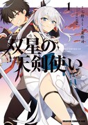 「双星の天剣使い」1巻
