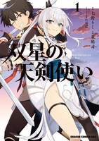 「双星の天剣使い」1巻