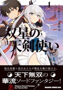「双星の天剣使い」1巻（帯付き）