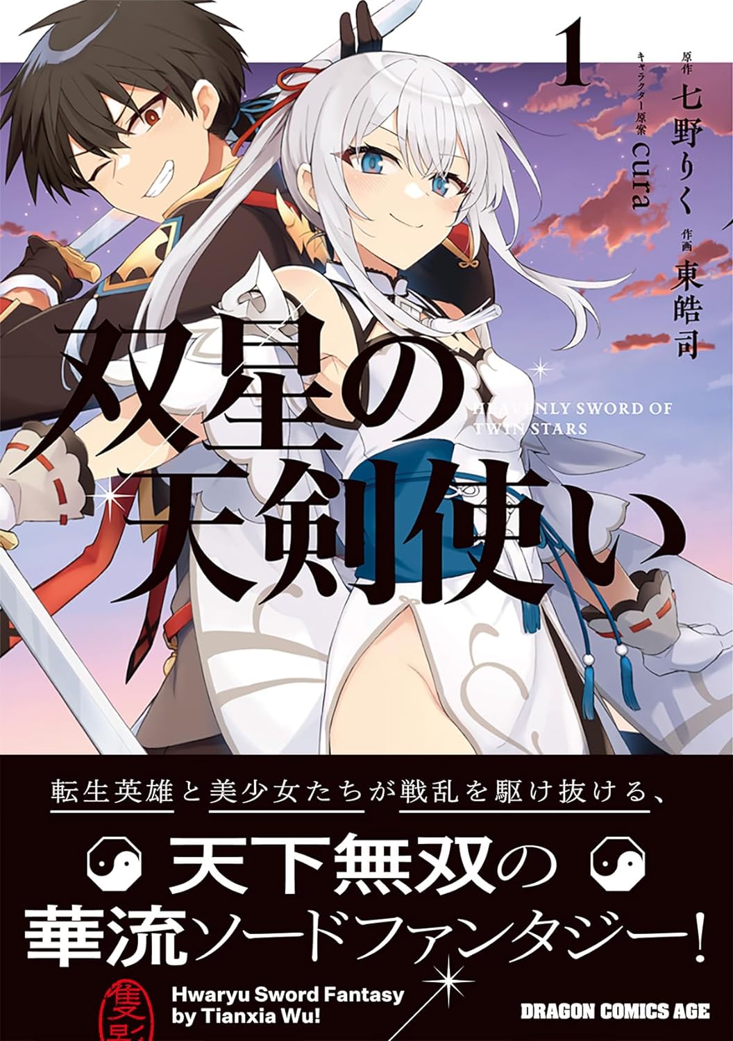 「双星の天剣使い」1巻（帯付き）