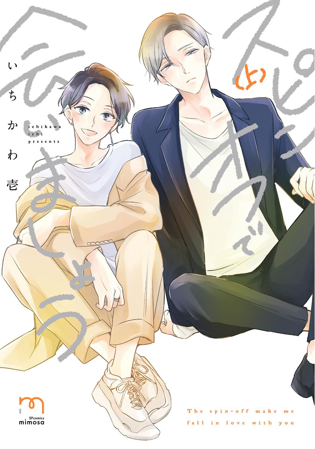 俳優とアイドルのカメラには映らない恋、いちかわ壱のBL「スピンオフで会いましょう」