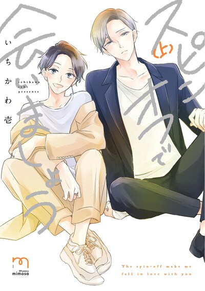 「スピンオフで会いましょう」上巻