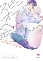 「スピンオフで会いましょう」下巻