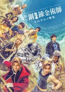 舞台「鋼の錬金術師」第2弾のキービジュアル公開、イズミやホーエンハイムのキャラビジュも