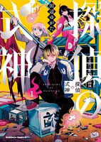 「探偵の式神」1巻