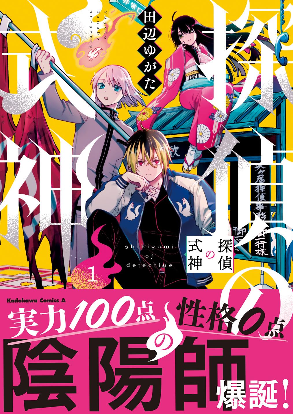 「探偵の式神」腕は100点、性格0点のひねくれ陰陽師探偵が人形式神と怪異に挑む
