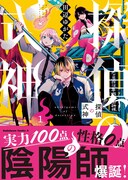 「探偵の式神」1巻（帯付き）