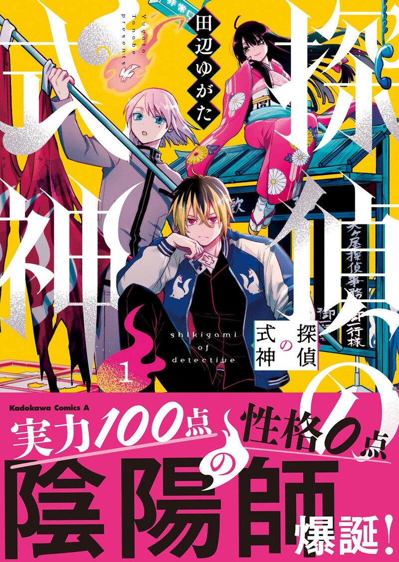 「探偵の式神」1巻（帯付き）