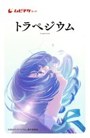 アニメ映画「トラペジウム」ムビチケ