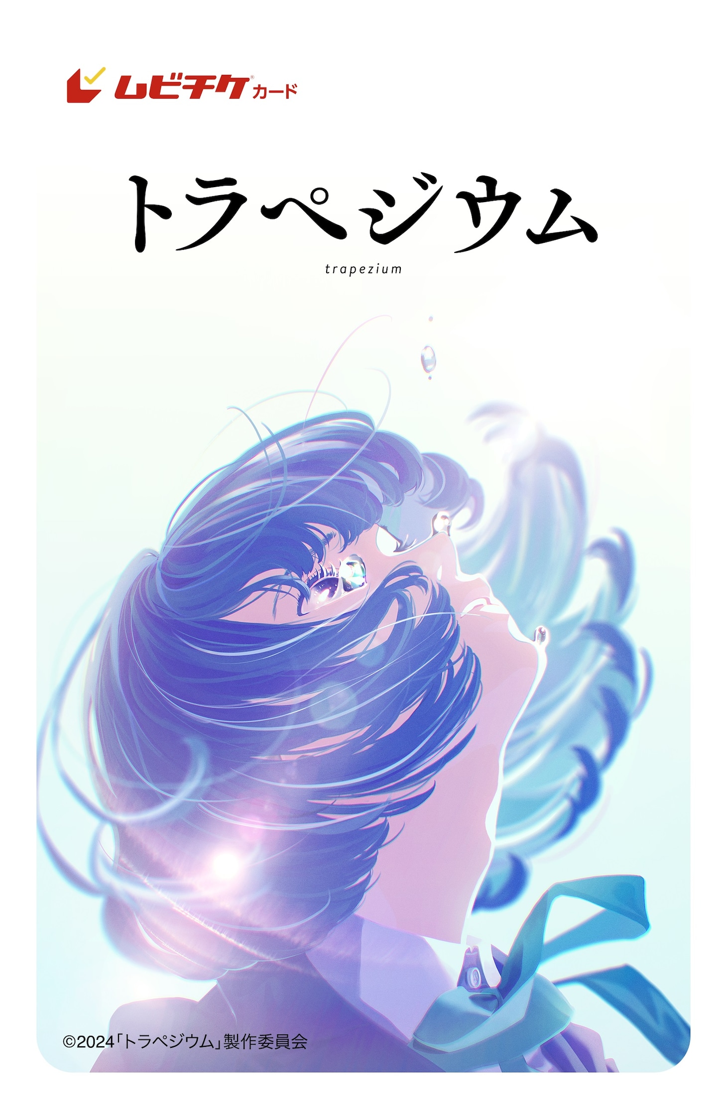 アニメ映画「トラペジウム」ムビチケ (c)2024「トラペジウム」製作委員会