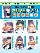 「戸崎さんは僕にだけ冷たい」1巻の購入特典一覧。
