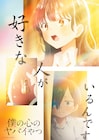 「僕ヤバ」第18話のラストシーン捉えた新ビジュ、山田が初めて市川への気持ちを吐露