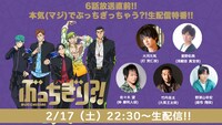 特番「6話放送直前!! 本気（マジ）でぶっちぎっちゃう?! 生配信特番」の告知画像。