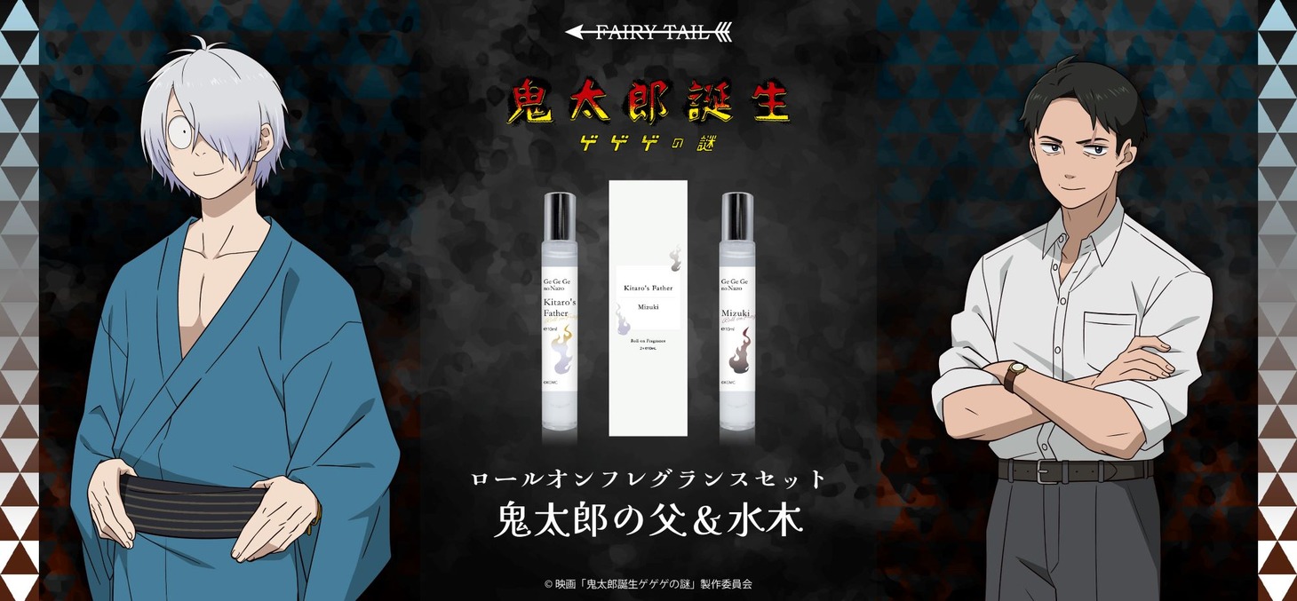 「『鬼太郎誕生 ゲゲゲの謎』ロールオンフレグランスSET（鬼太郎の父＆水木）」のバナー。