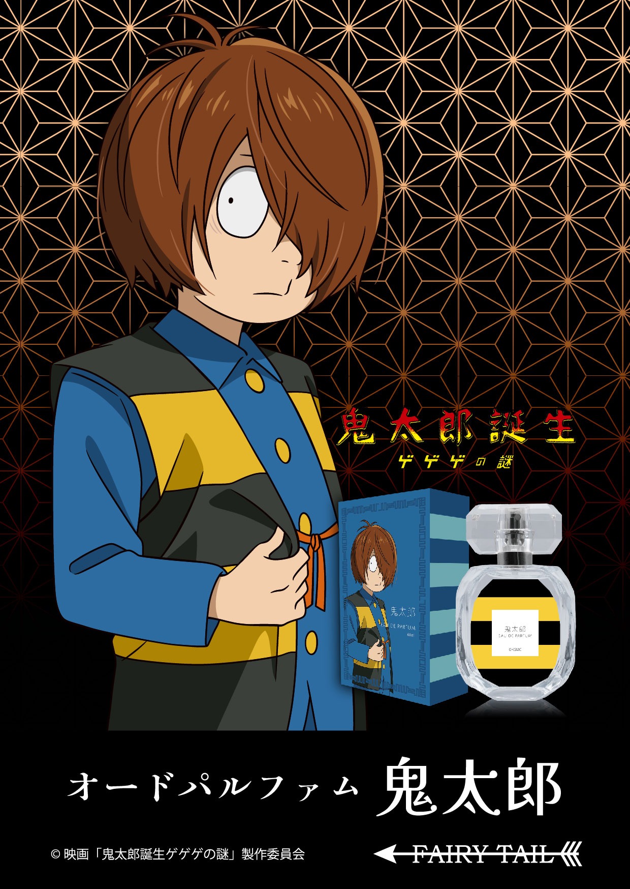 「『鬼太郎誕生 ゲゲゲの謎』オードパルファム 鬼太郎」のバナー。