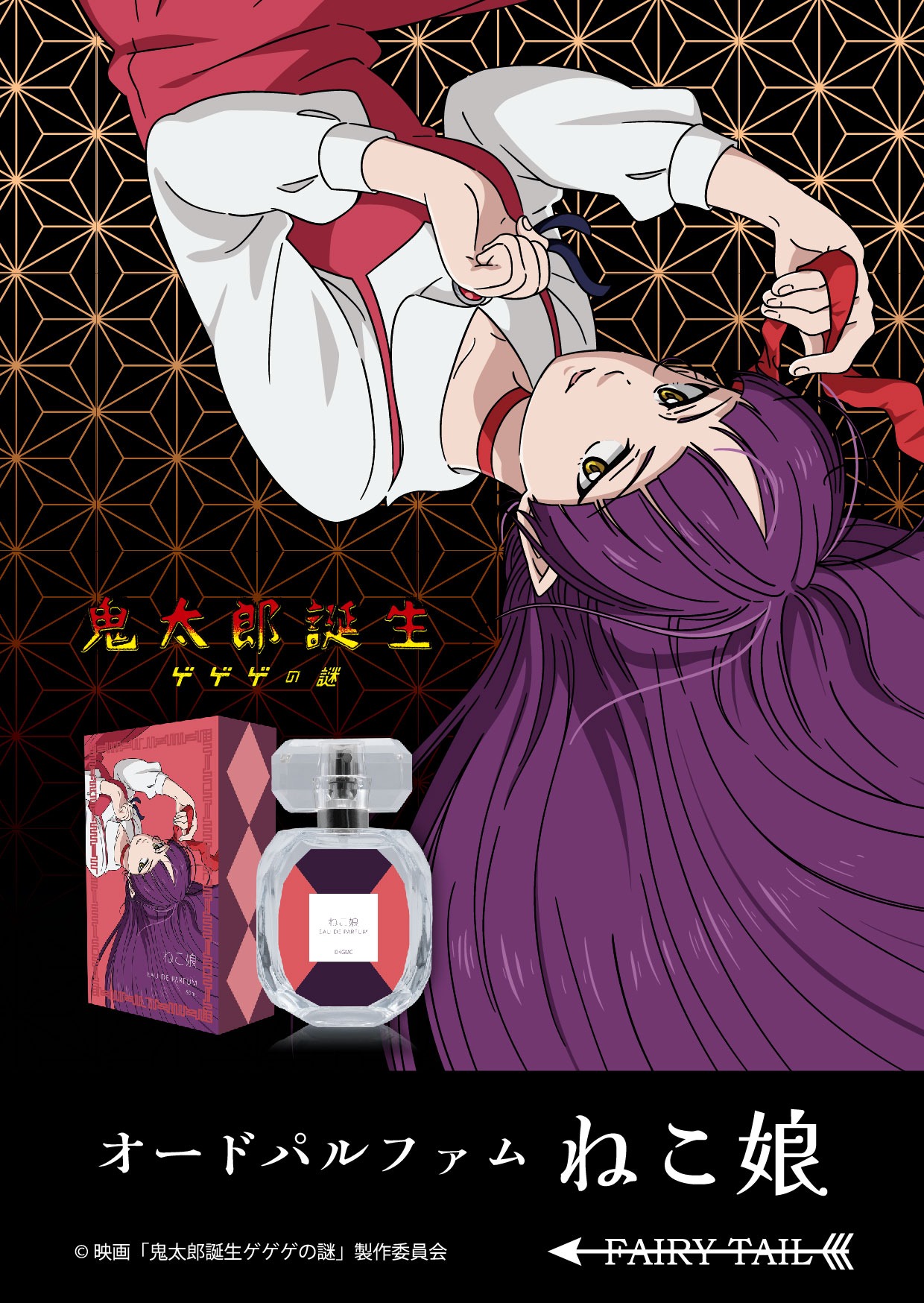 「『鬼太郎誕生 ゲゲゲの謎』オードパルファム ねこ娘」のバナー。