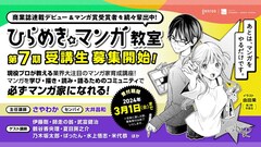 「ひらめき☆マンガ教室」第7期の受講生募集中、新たな講師に乃木坂太郎